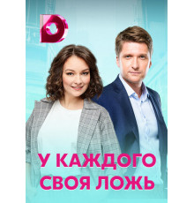 У каждого своя ложь