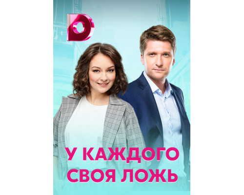 У каждого своя ложь смотреть онлайн
