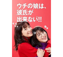 У моей дочери нет парня