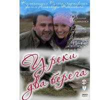 У реки два берега