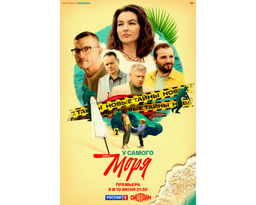 У самого моря смотреть онлайн