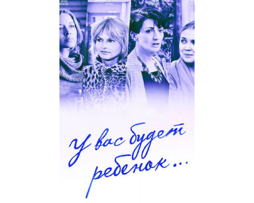 У вас будет ребёнок смотреть онлайн