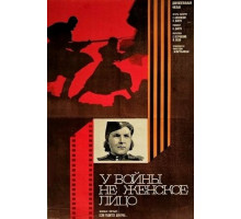 У войны не женское лицо