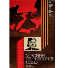 У войны не женское лицо