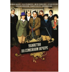 Убийства на семейном вечере