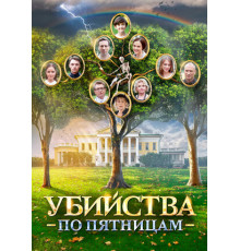 Убийства по пятницам