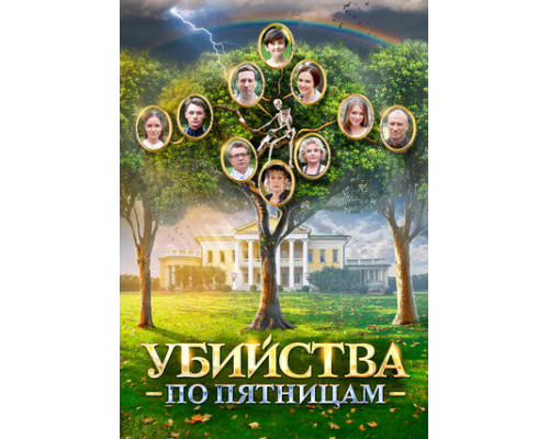 Убийства по пятницам смотреть онлайн