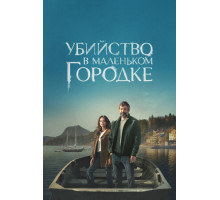 Убийство в маленьком городке
