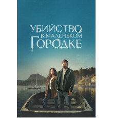 Убийство в маленьком городке