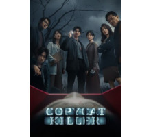 Убийца-подражатель