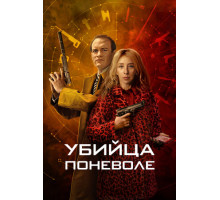 Убийца поневоле