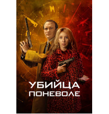 Убийца поневоле