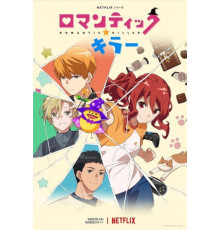 Убийца романтики