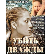 Убить дважды