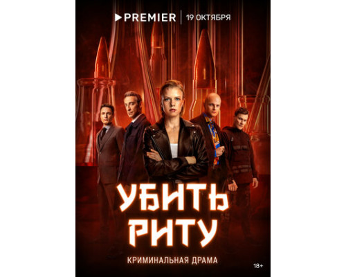 Убить Риту смотреть онлайн