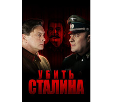 Убить Сталина
