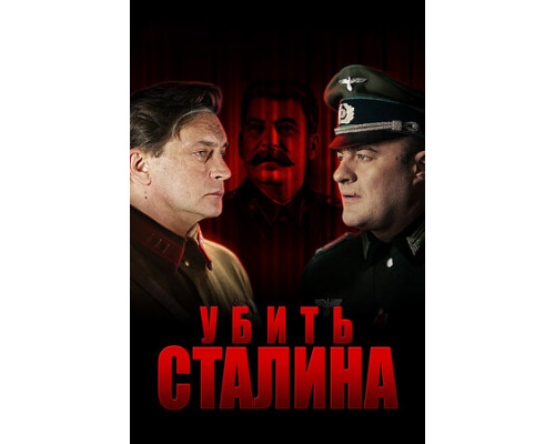 Убить Сталина смотреть онлайн