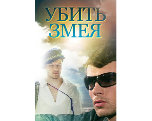 Убить змея смотреть онлайн