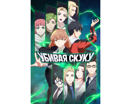 Убивая скуку смотреть онлайн