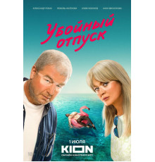 Убойный отпуск