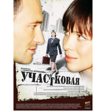 Участковая