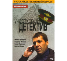 Участковый детектив