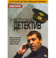 Участковый детектив