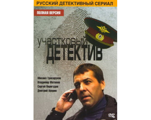 Участковый детектив смотреть онлайн Участковый детектив смотреть онлайн