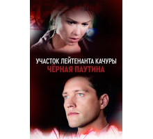 Участок лейтенанта Качуры. Чёрная паутина