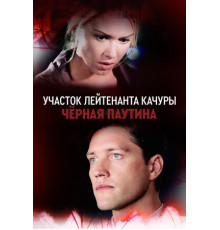 Участок лейтенанта Качуры. Чёрная паутина