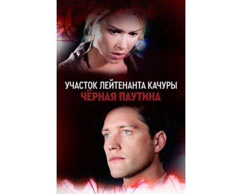 Участок лейтенанта Качуры. Чёрная паутина смотреть онлайн
