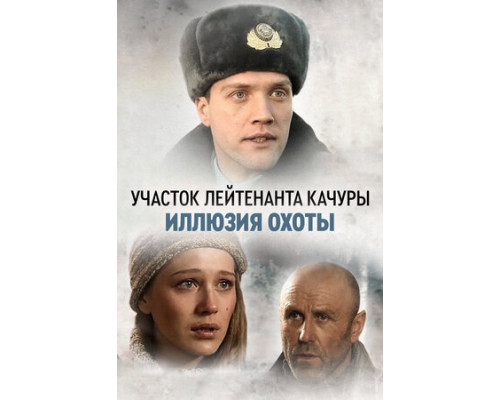 Участок лейтенанта Качуры. Иллюзия охоты смотреть онлайн Участок лейтенанта Качуры. Иллюзия охоты смотреть онлайн