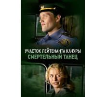 Участок лейтенанта Качуры. Смертельный танец