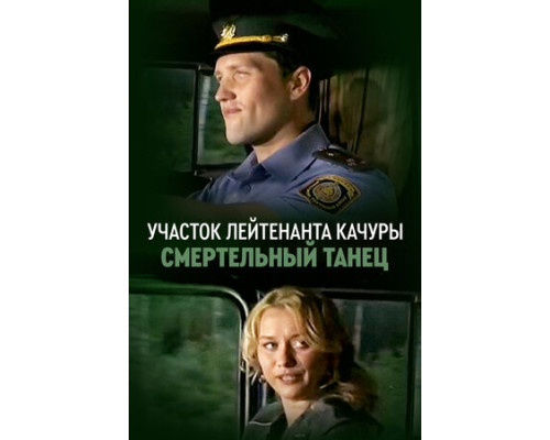 Участок лейтенанта Качуры. Смертельный танец смотреть онлайн