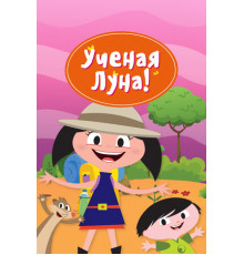 Ученая Луна!