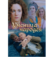 Ученица чародея