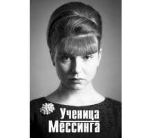 Ученица Мессинга