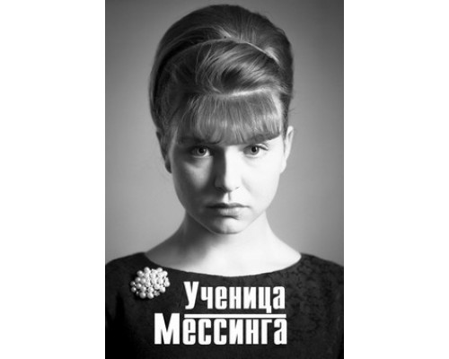 Ученица Мессинга смотреть онлайн
