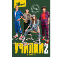 Училки в законе