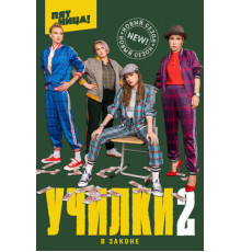 Училки в законе