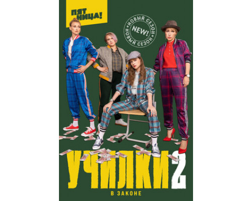 Училки в законе смотреть онлайн