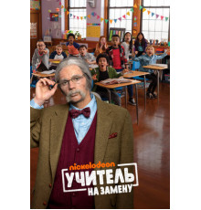 Учитель на замену