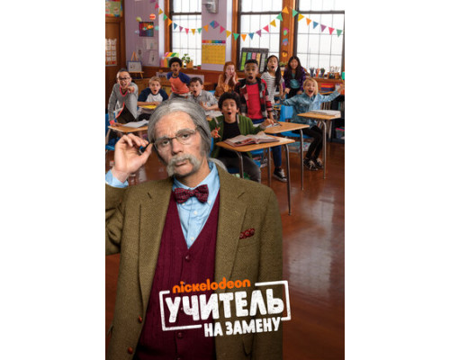 Учитель на замену смотреть онлайн Учитель на замену смотреть онлайн