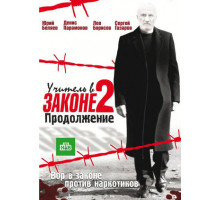 Учитель в законе 2
