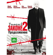 Учитель в законе 2