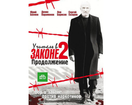 Учитель в законе 2 смотреть онлайн