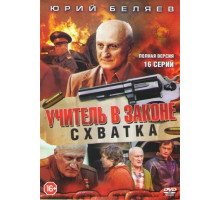 Учитель в законе. Схватка