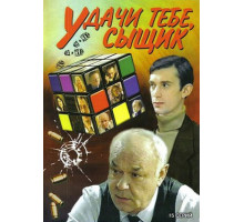 Удачи тебе, сыщик!