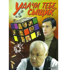 Удачи тебе, сыщик!