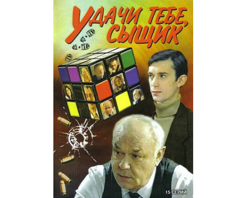 Удачи тебе, сыщик! смотреть онлайн Удачи тебе, сыщик! смотреть онлайн